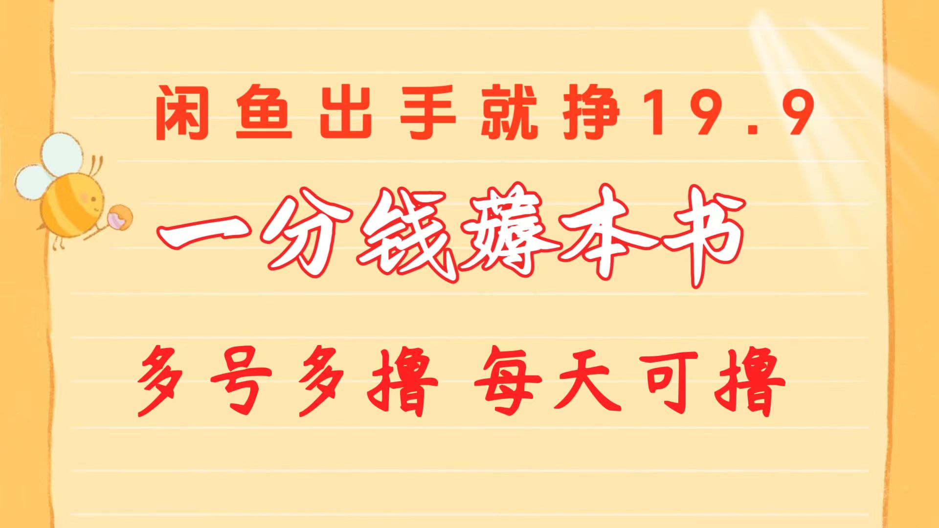 （10498期）一分钱薅本书 闲鱼出售9.9-19.9不等 多号多撸  新手小白轻松上手-87副业网