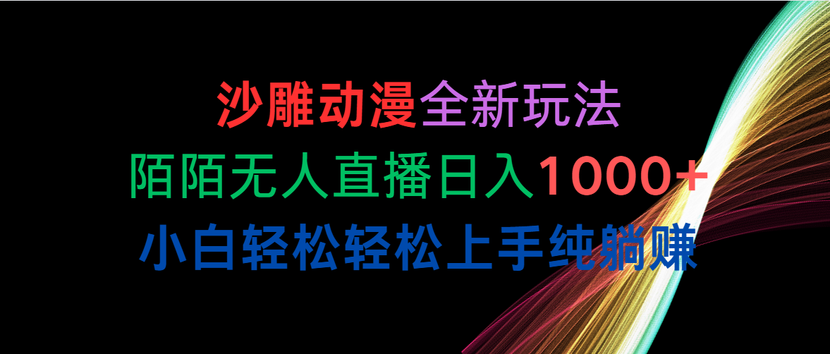 （10472期）沙雕动漫全新玩法，陌陌无人直播日入1000+小白轻松轻松上手纯躺赚-87副业网