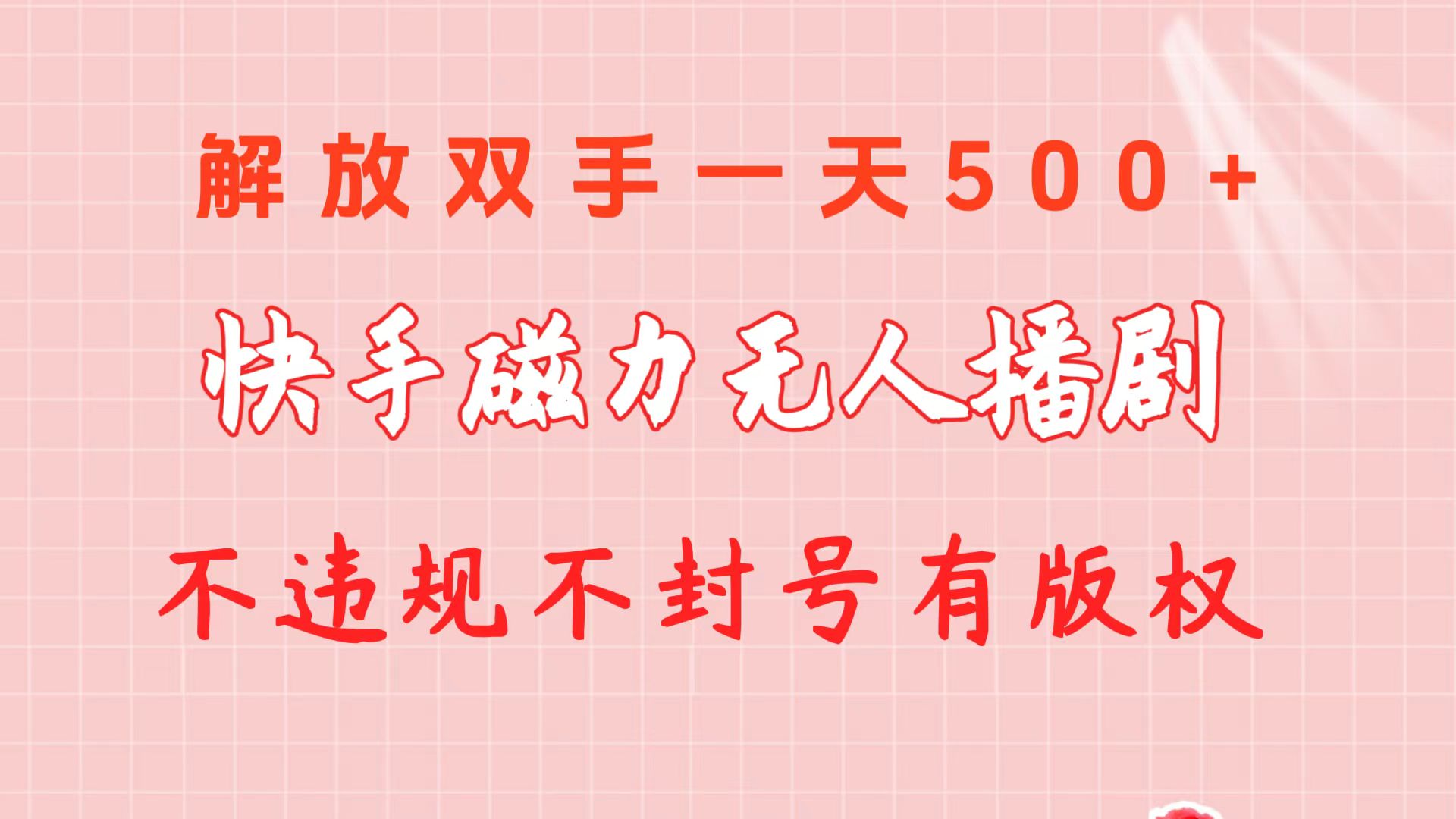 （10410期）快手磁力无人播剧玩法  一天500+  不违规不封号有版权-87副业网