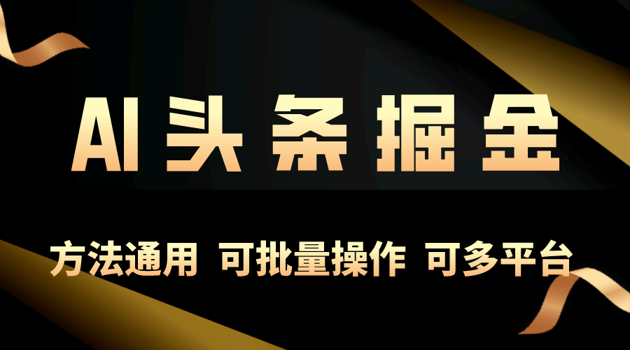 （10397期）利用AI工具，每天10分钟，享受今日头条单账号的稳定每天几百收益，可批…-87副业网