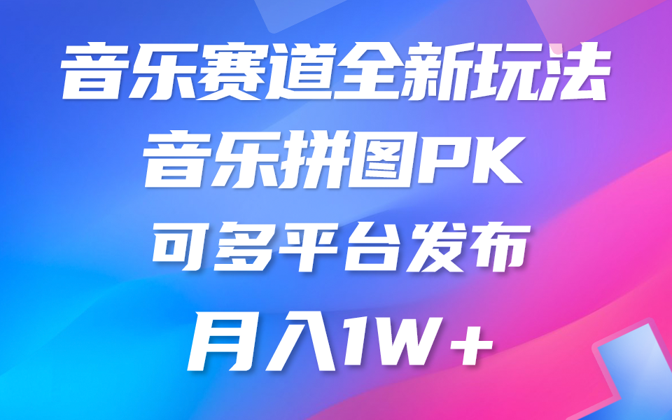 （10395期）音乐赛道新玩法，纯原创不违规，所有平台均可发布 略微有点门槛，但与…-87副业网