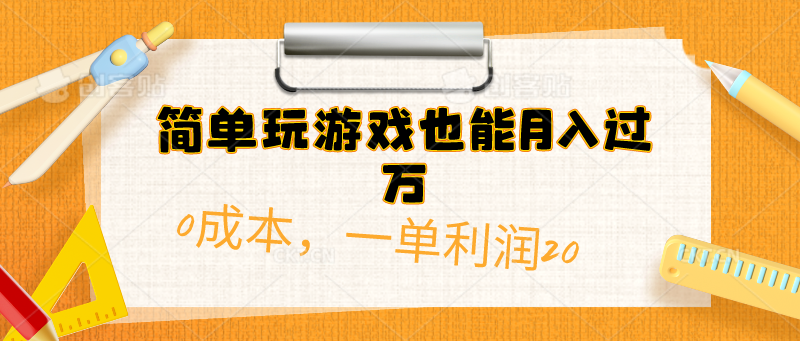 （10355期）简单玩游戏也能月入过万，0成本，一单利润20（附 500G安卓游戏分类系列）-87副业网