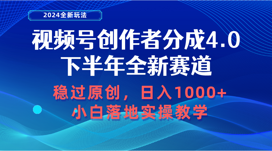 （10358期）视频号创作者分成，下半年全新赛道，稳过原创 日入1000+小白落地实操教学-87副业网