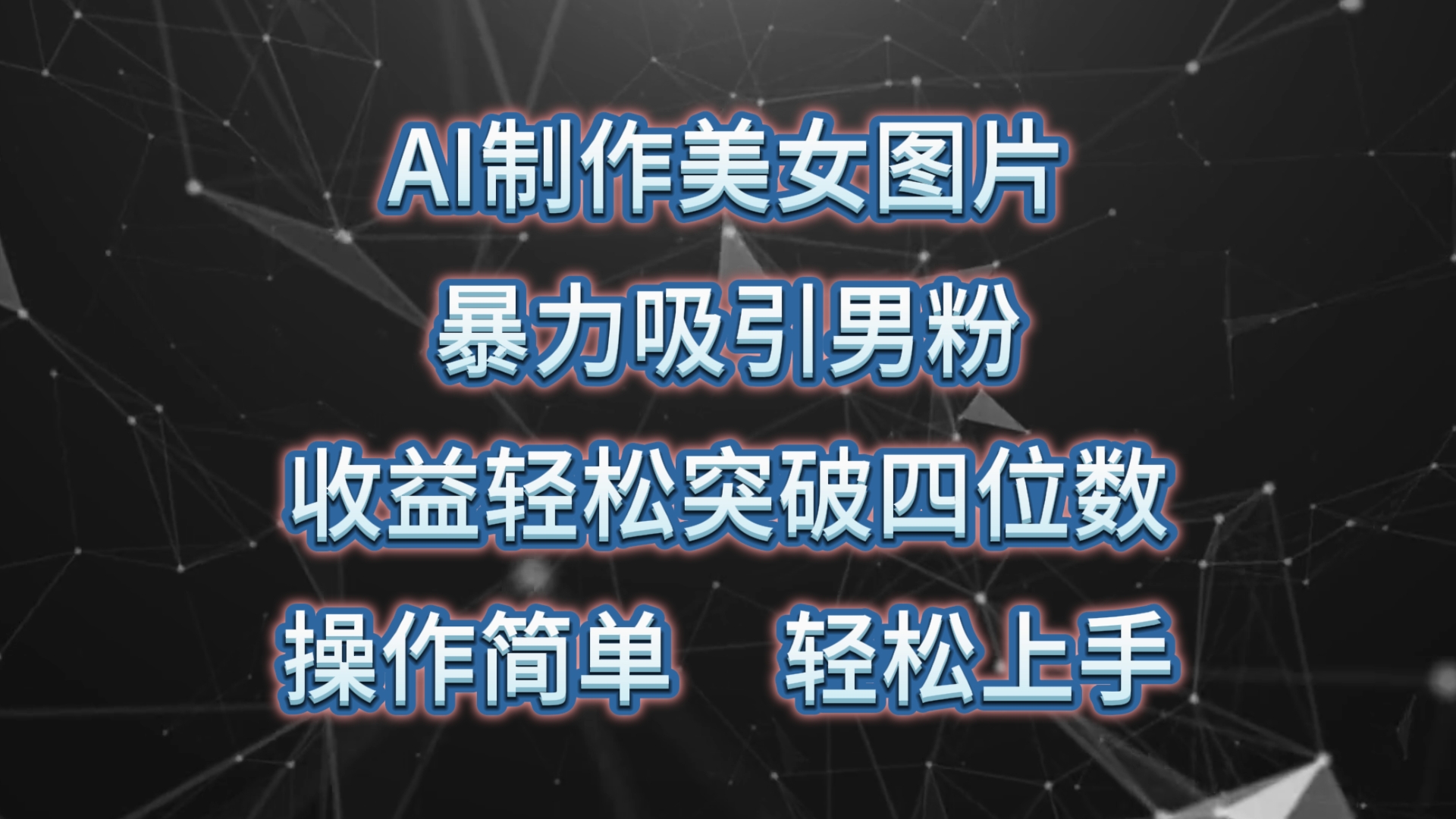 （10354期）AI制作美女图片，暴力吸引男粉，收益轻松突破四位数，操作简单 上手难度低-87副业网