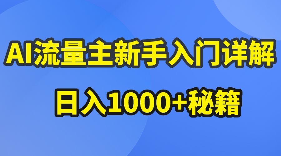 （10352期）AI流量主新手入门详解公众号爆文玩法，公众号流量主日入1000+秘籍-87副业网