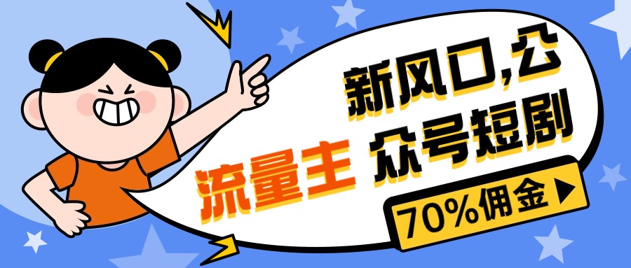 （10351期）新风口公众号项目， 流量主短剧推广，佣金70%左右，新手小白可上手-87副业网