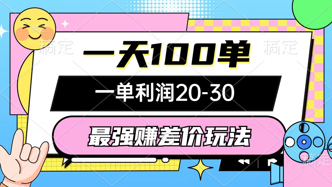 （10347期）最强赚差价玩法，一天100单，一单利润20-30，只要做就能赚，简单无套路-87副业网