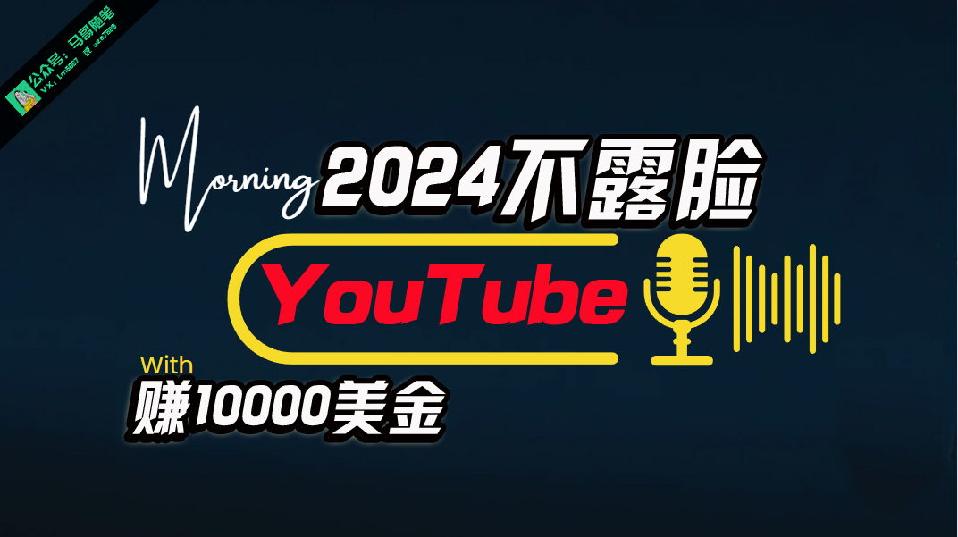 （10348期）AI做不露脸YouTube赚$10000月，傻瓜式操作，小白可做，简单粗暴-87副业网