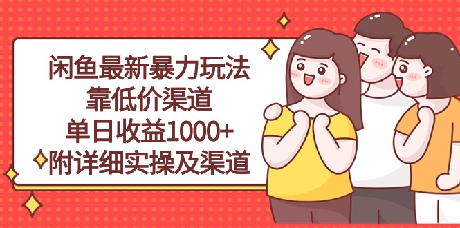 （10340期）闲鱼最新暴力玩法，靠低价渠道单日收益1000+，附详细实操及渠道-87副业网