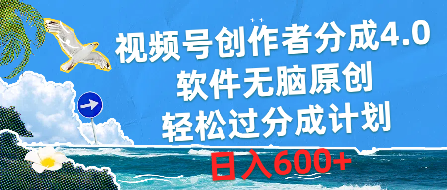 （10339期）视频号创作者分成4.0，软件无脑原创，轻松过分成计划，日入600+-87副业网