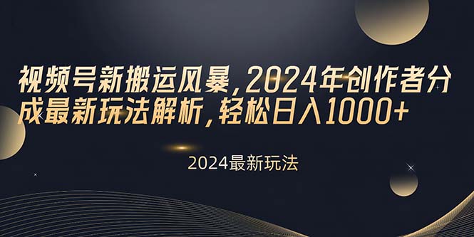 （10386期）视频号新搬运风暴，2024年创作者分成最新玩法解析，轻松日入1000+-87副业网