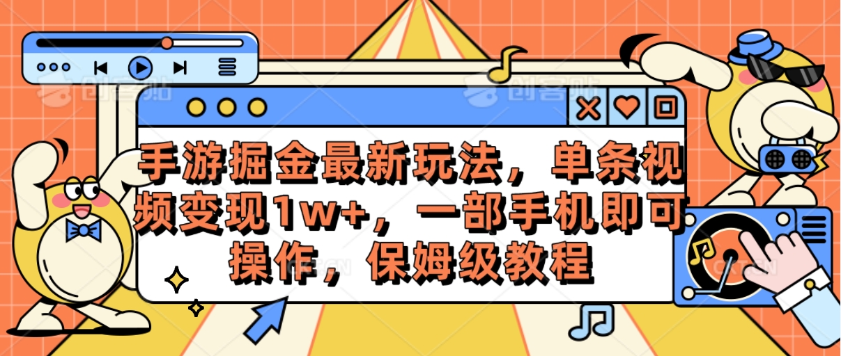 （10381期）手游掘金最新玩法，单条视频变现1w+，一部手机即可操作，保姆级教程-87副业网