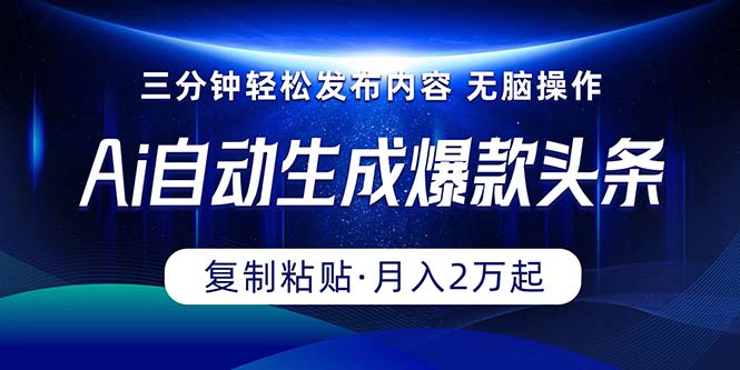 （10371期）Ai一键自动生成爆款头条，三分钟快速生成，复制粘贴即可完成， 月入2万+-87副业网