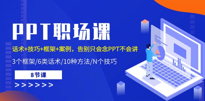 （10370期）PPT职场课：话术+技巧+框架+案例，告别只会念PPT不会讲（8节课）-87副业网