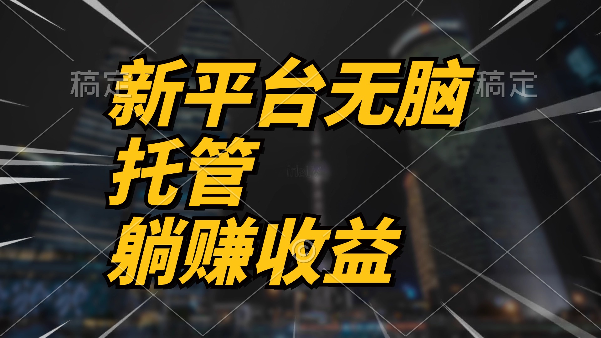 （10368期）最新平台一键托管，躺赚收益分成 配合管道收益，日产无上限-87副业网