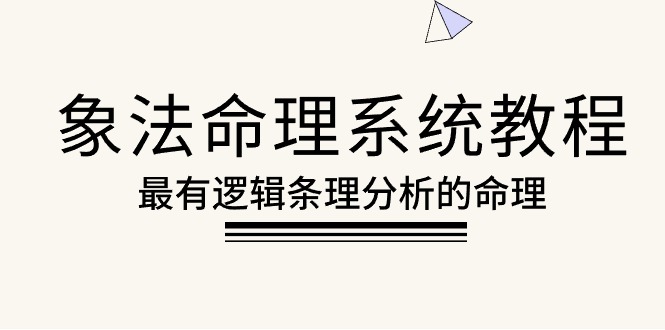 （10372期）象法命理系统教程，最有逻辑条理分析的命理（56节课）-87副业网