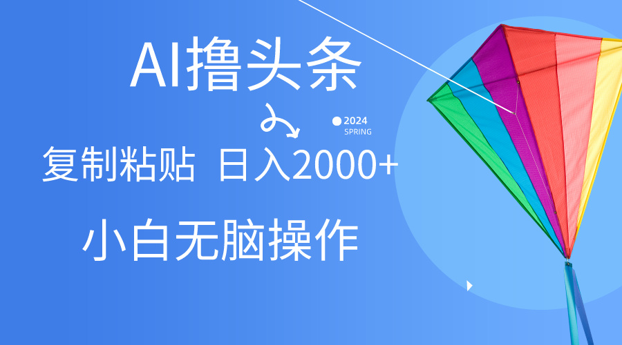 （10365期） AI一键生成爆款文章撸头条,无脑操作，复制粘贴轻松,日入2000+-87副业网