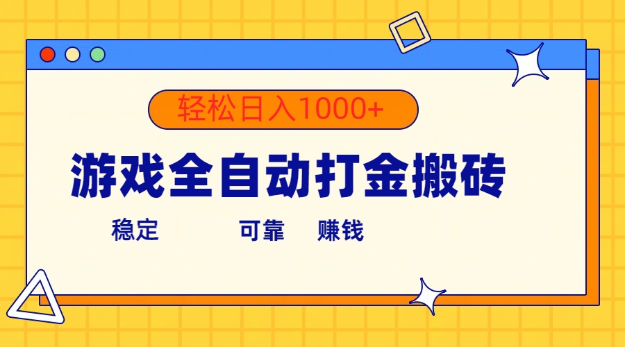 （10335期）游戏全自动打金搬砖，单号收益300+ 轻松日入1000+-87副业网