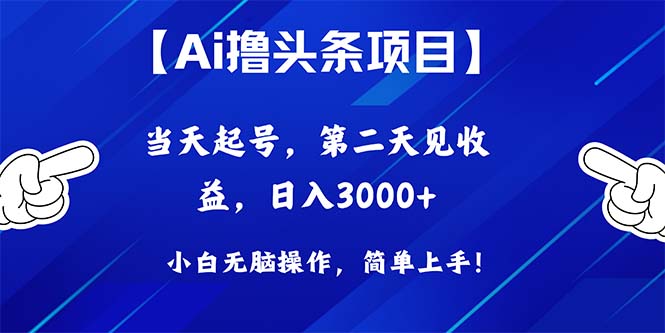 （10334期）Ai撸头条，当天起号，第二天见收益，日入3000+-87副业网