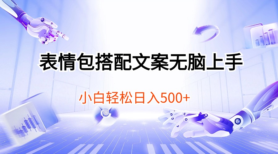 （10333期）表情包搭配文案无脑上手，小白轻松日入500-87副业网