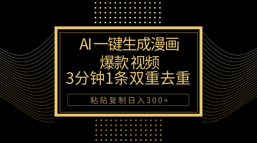 （10331期）AI一键生成爆款漫画视频，3分钟1条双重去重100%过原创，粘贴复制日入500+-87副业网