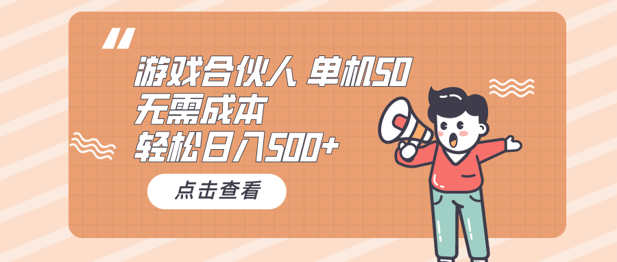 （10330期）游戏合伙人看广告 单机50 日入500+无需成本-87副业网