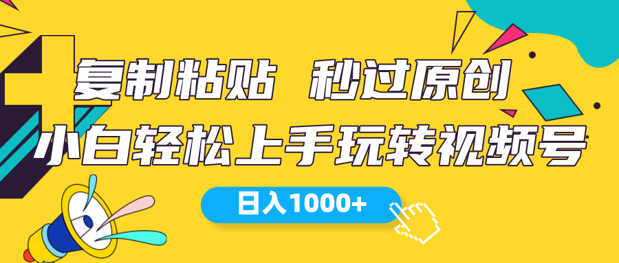 （10328期）视频号新玩法 小白可上手 日入1000+-87副业网