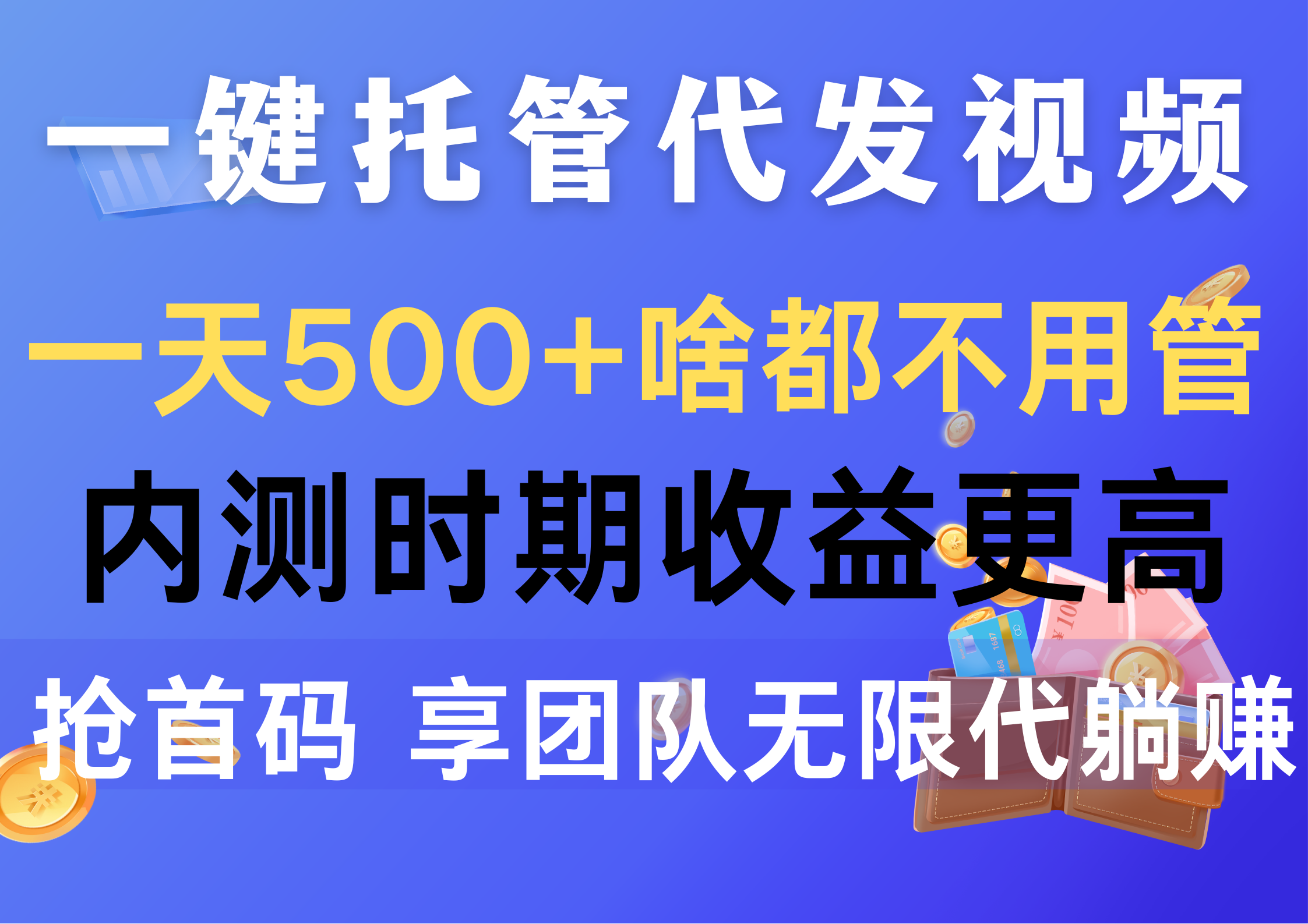 （10327期）一键托管代发视频，一天500+啥都不用管，内测时期收益更高，抢首码，享…-87副业网