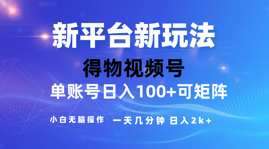 （10325期）2024【得物】新平台玩法，去重软件加持爆款视频，矩阵玩法，小白无脑操…-87副业网