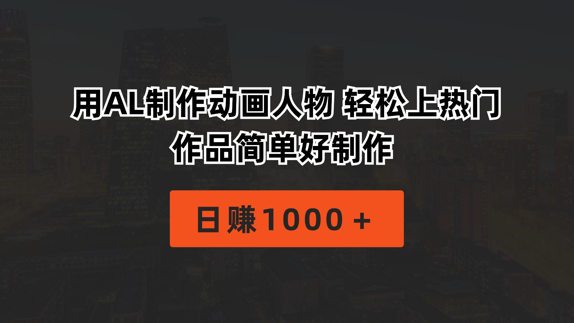 （10324期）用AL制作动画人物 轻松上热门 作品简单好制作  日赚1000＋-87副业网