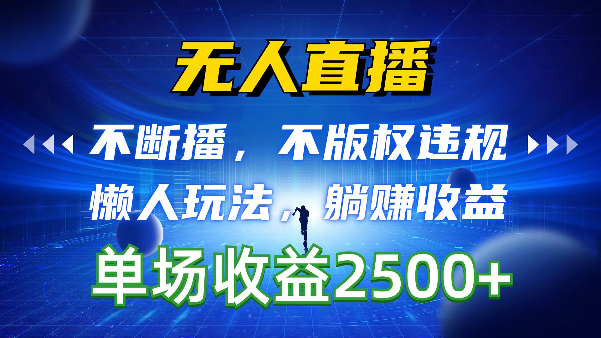 （10312期）无人直播，不断播，不版权违规，懒人玩法，躺赚收益，一场直播收益2500+-87副业网