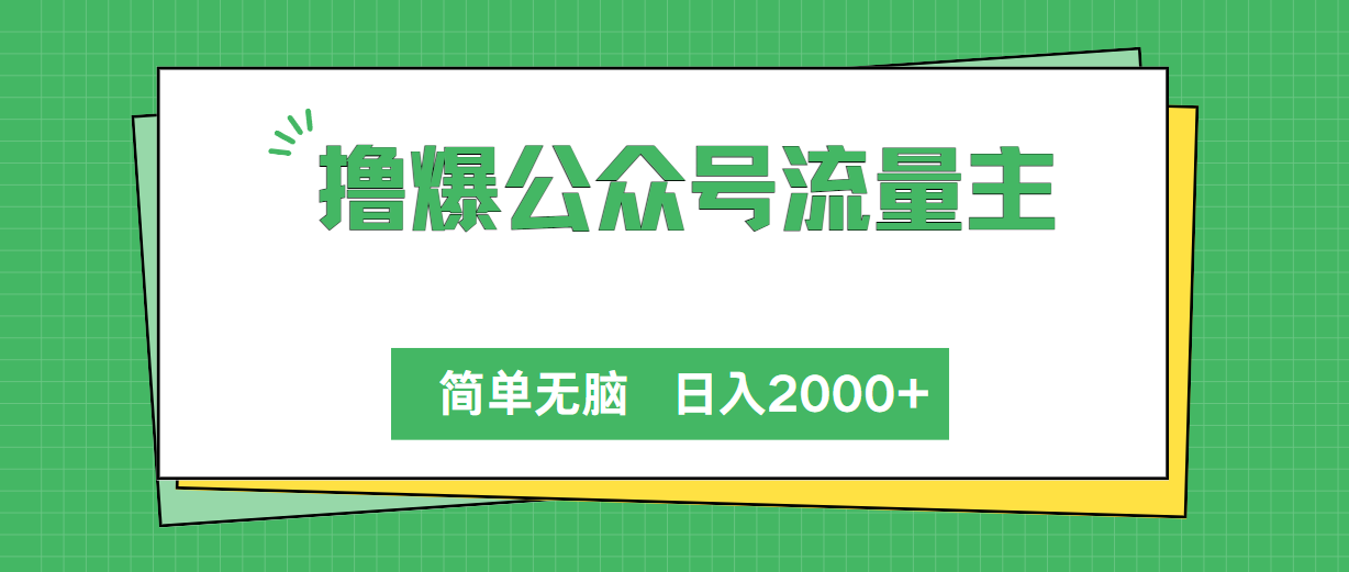 （10310期）撸爆公众号流量主，简单无脑，单日变现2000+-87副业网