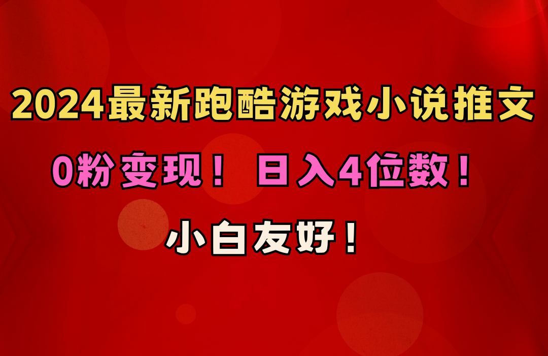 （10305期）小白友好！0粉变现！日入4位数！跑酷游戏小说推文项目（附千G素材）-87副业网