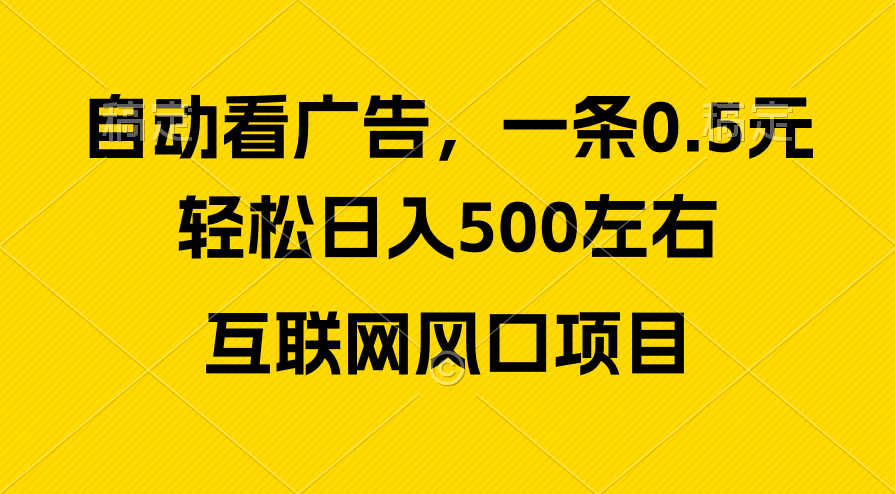 （10306期）广告收益风口，轻松日入500+，新手小白秒上手，互联网风口项目-87副业网