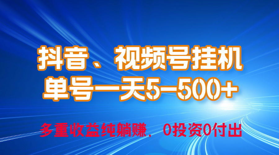 （10295期）24年最新抖音、视频号0成本挂机，单号每天收益上百，可无限挂-87副业网