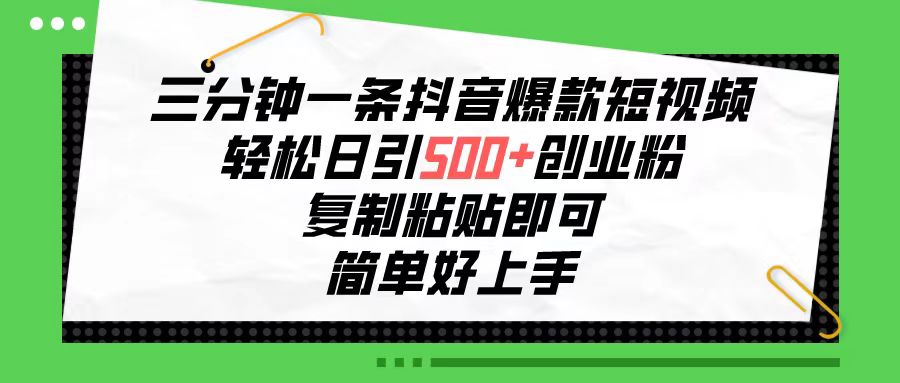 （10291期）三分钟一条抖音爆款短视频，轻松日引500+创业粉，复制粘贴即可，简单好…-87副业网