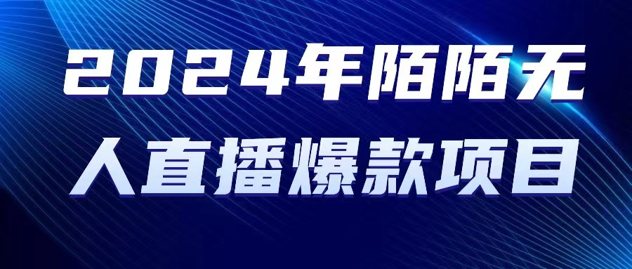 （10282期）2024 年陌陌授权无人直播爆款项目-87副业网