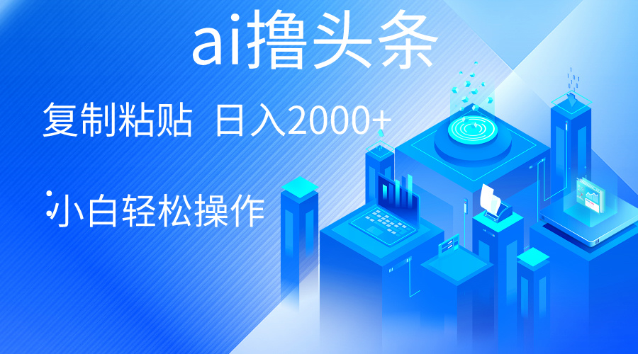 （10283期）AI一键生成爆款文章撸头条 轻松日入2000+，小白操作简单， 收益无上限-87副业网