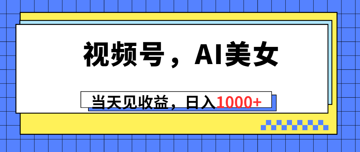 （10281期）视频号，Ai美女，当天见收益，日入1000+-87副业网