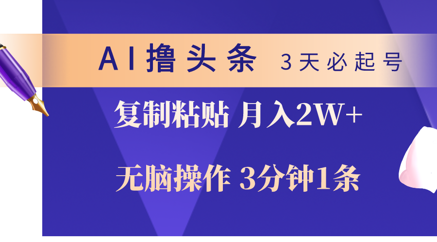 （10280期）AI撸头条3天必起号，无脑操作3分钟1条，复制粘贴轻松月入2W+-87副业网