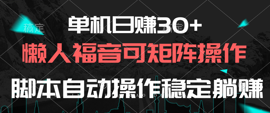 （10277期）单机日赚30+，懒人福音可矩阵，脚本自动操作稳定躺赚-87副业网