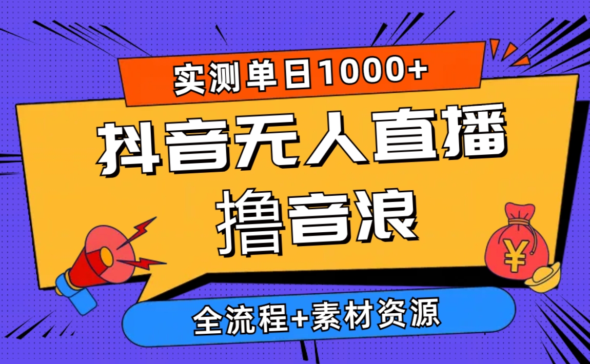 （10274期）2024抖音无人直播撸音浪新玩法 日入1000+ 全流程+素材资源-87副业网