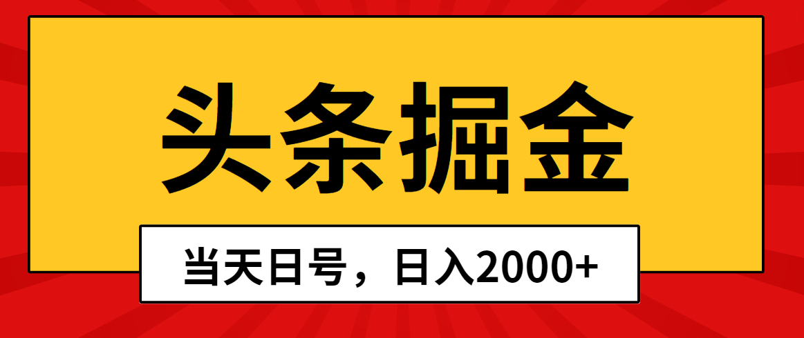 （10271期）头条掘金，当天起号，第二天见收益，日入2000+-87副业网