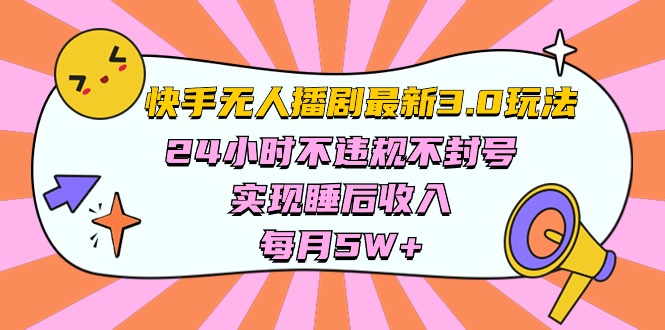 （10255期）快手 最新无人播剧3.0玩法，24小时不违规不封号，实现睡后收入，每…-87副业网