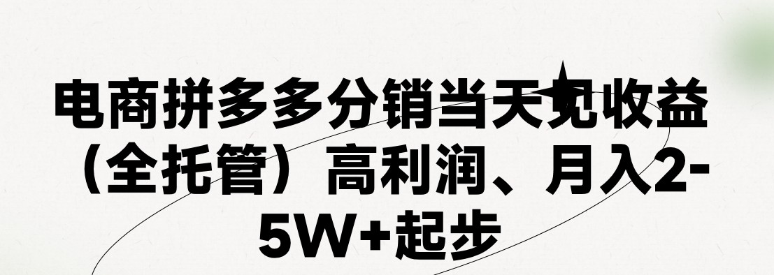 最新拼多多优质项目小白福利，两天销量过百单，不收费、老运营代操作-87副业网