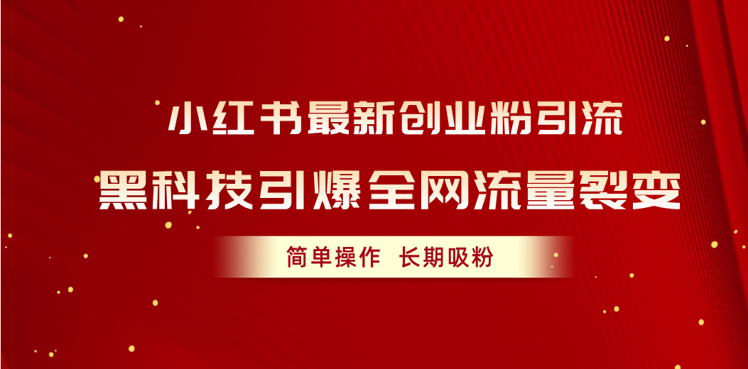 （10789期）小红书最新创业粉引流，黑科技引爆全网流量裂变，简单操作长期吸粉-87副业网