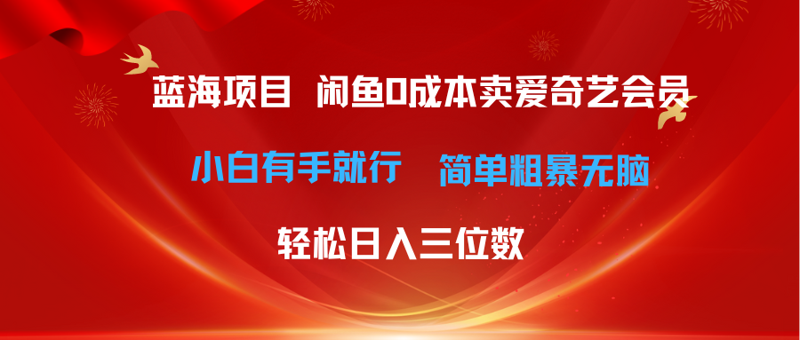 （10784期）最新蓝海项目咸鱼零成本卖爱奇艺会员小白有手就行 无脑操作轻松日入三位数-87副业网