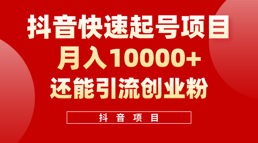 （10682期）抖音快速起号，单条视频500W播放量，既能变现又能引流创业粉-87副业网