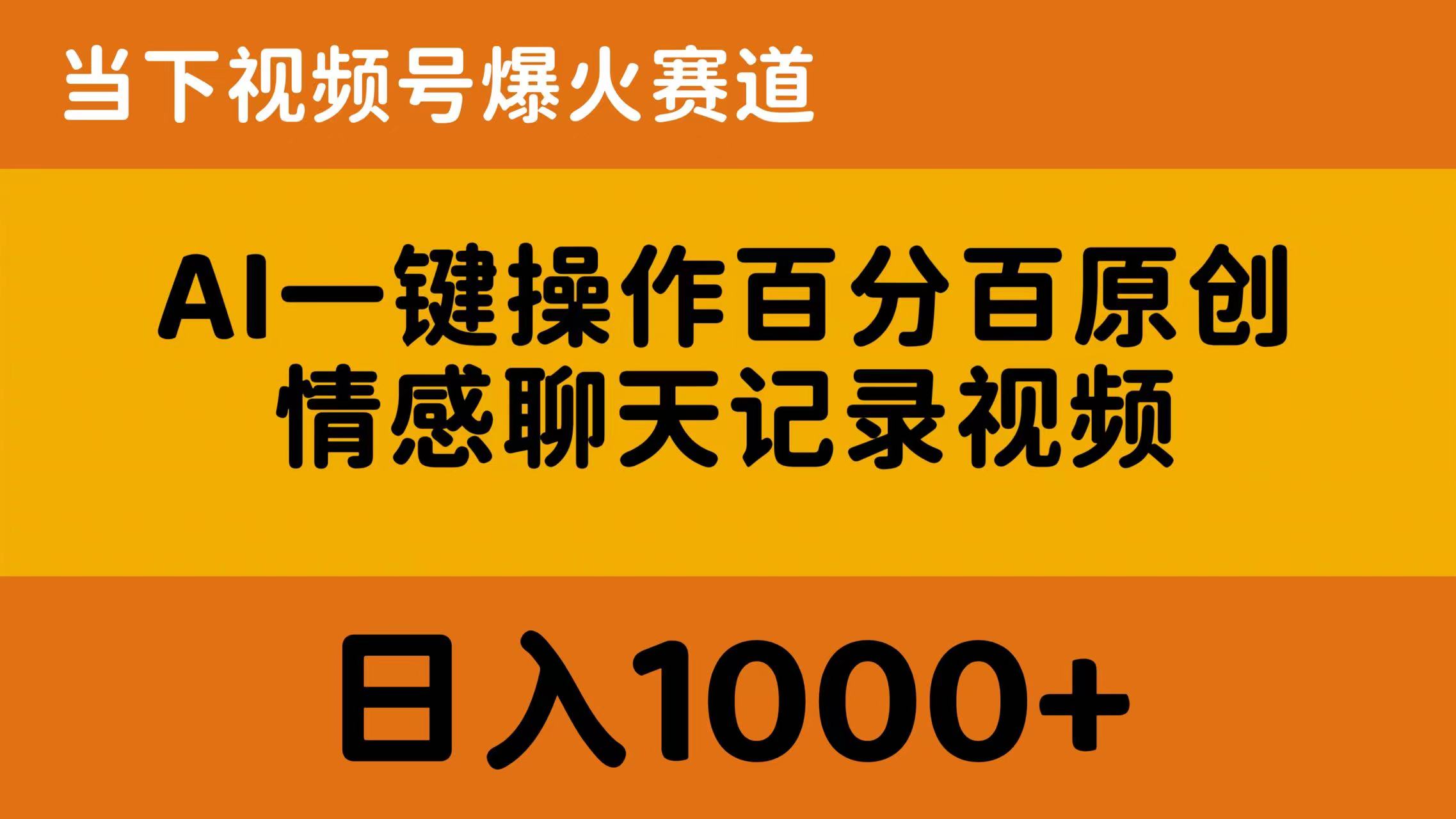 （10681期）AI一键操作百分百原创，情感聊天记录视频 当下视频号爆火赛道，日入1000+-87副业网