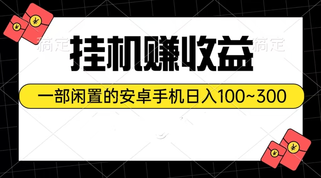 （10678期）挂机赚收益：一部闲置的安卓手机日入100~300-87副业网